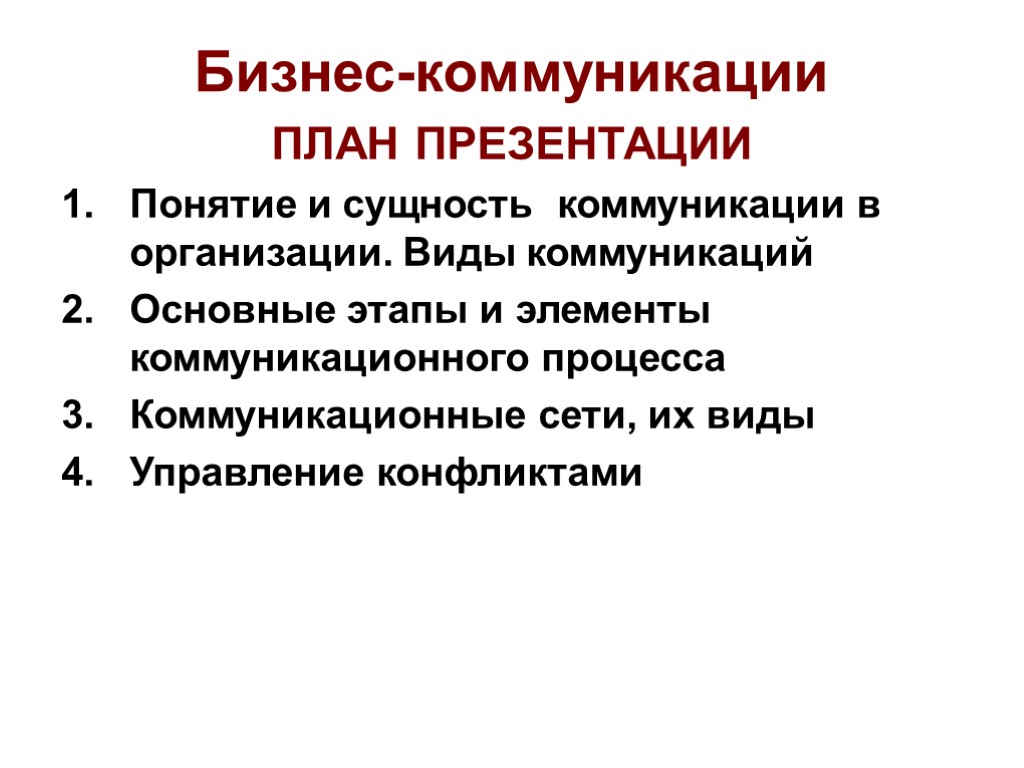 Бизнес-коммуникации ПЛАН ПРЕЗЕНТАЦИИ Понятие и сущность коммуникации в организации. Виды коммуникаций Основные этапы и